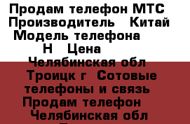 Продам телефон МТС › Производитель ­ Китай › Модель телефона ­ MTC 970Н › Цена ­ 1 500 - Челябинская обл., Троицк г. Сотовые телефоны и связь » Продам телефон   . Челябинская обл.,Троицк г.